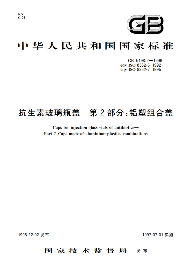 抗生素玻璃瓶盖 第2部分：铝塑组合盖 GB 5198.2-1996.pdf_第1页