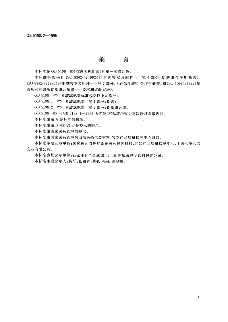 抗生素玻璃瓶盖 第2部分：铝塑组合盖 GB 5198.2-1996.pdf_第2页