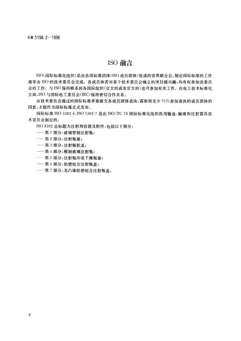 抗生素玻璃瓶盖 第2部分：铝塑组合盖 GB 5198.2-1996.pdf_第3页