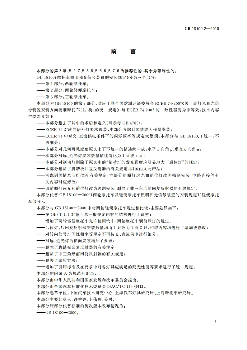 摩托车照明和光信号装置的安装规定 第2部分：两轮轻便摩托车 GB 18100.2-2010.pdf_第2页