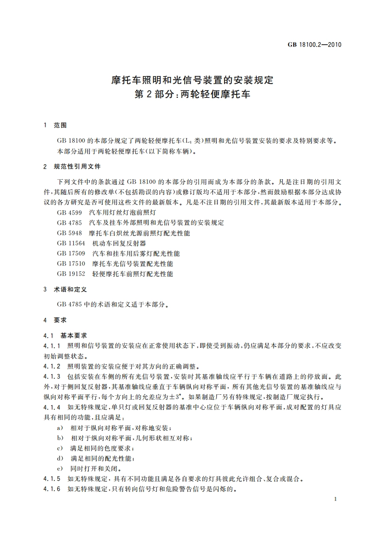 摩托车照明和光信号装置的安装规定 第2部分：两轮轻便摩托车 GB 18100.2-2010.pdf_第3页