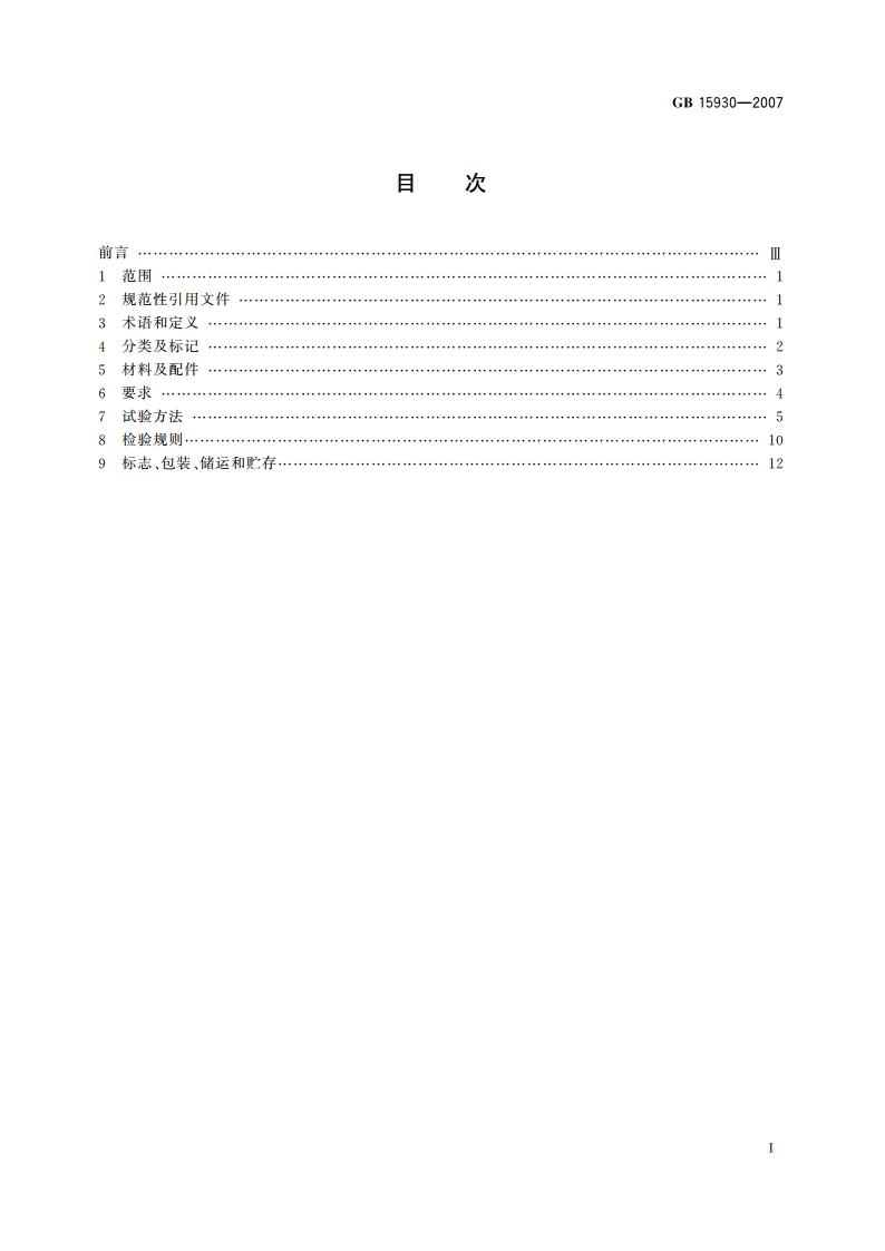建筑通风和排烟系统用防火阀门 GB 15930-2007.pdf_第2页