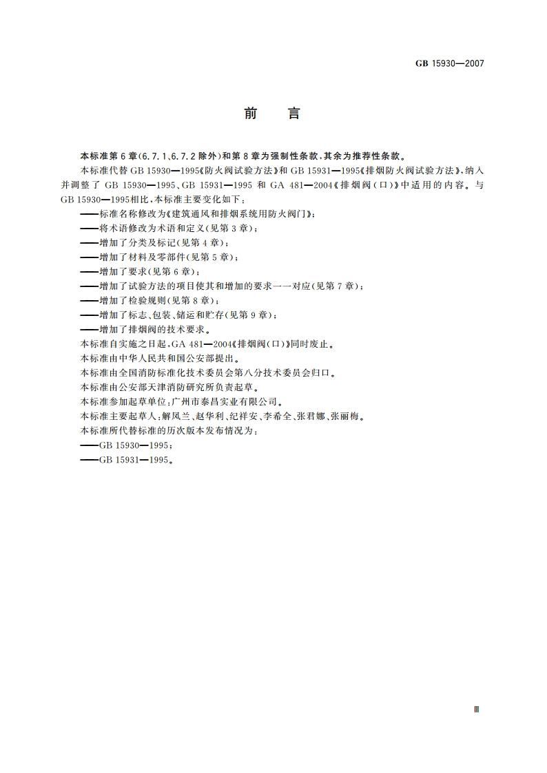建筑通风和排烟系统用防火阀门 GB 15930-2007.pdf_第3页