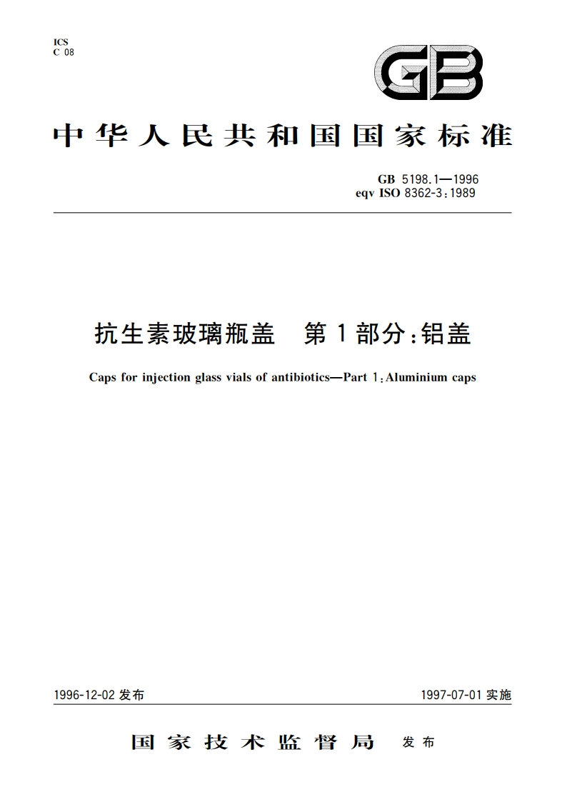 抗生素玻璃瓶盖 第1部分：铝盖 GB 5198.1-1996.pdf_第1页