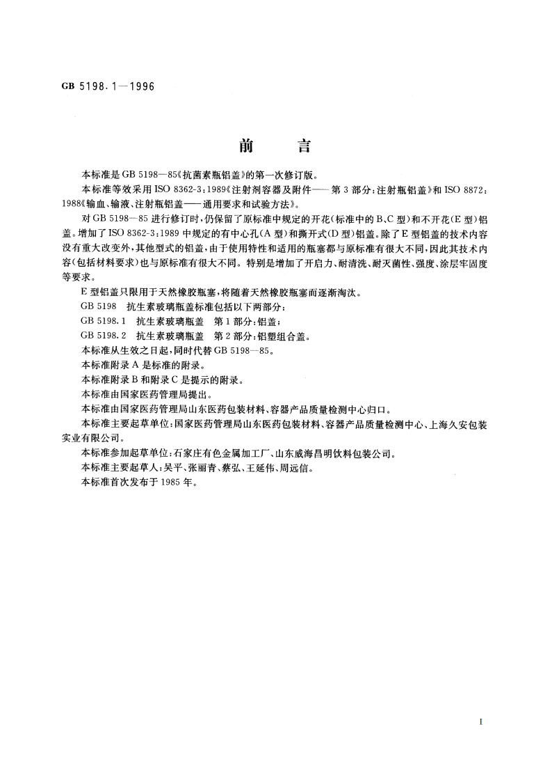 抗生素玻璃瓶盖 第1部分：铝盖 GB 5198.1-1996.pdf_第3页