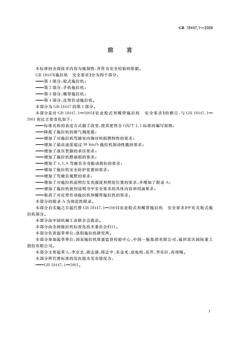 拖拉机 安全要求 第1部分：轮式拖拉机 GB 18447.1-2008.pdf_第2页