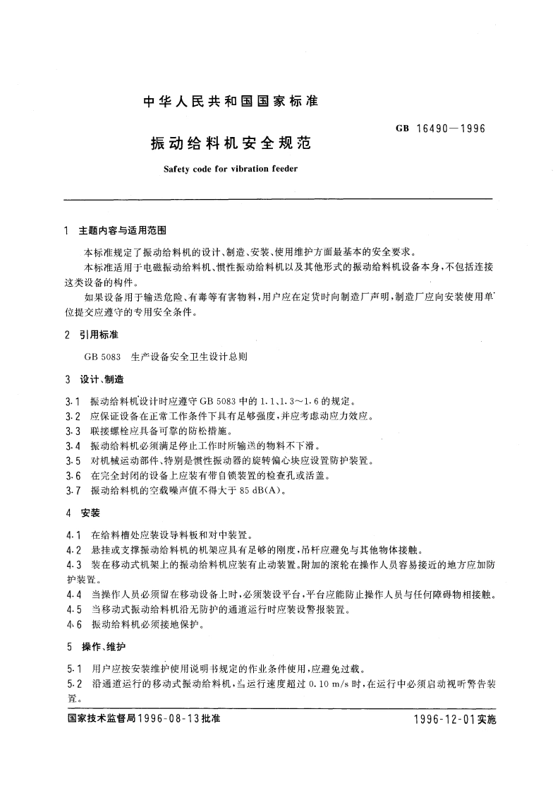 振动给料机安全规范 GB 16490-1996.pdf_第3页