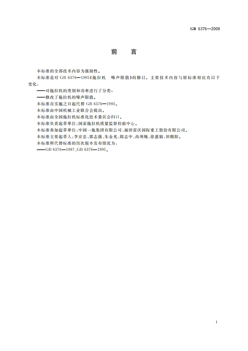 拖拉机 噪声限值 GB 6376-2008.pdf_第2页