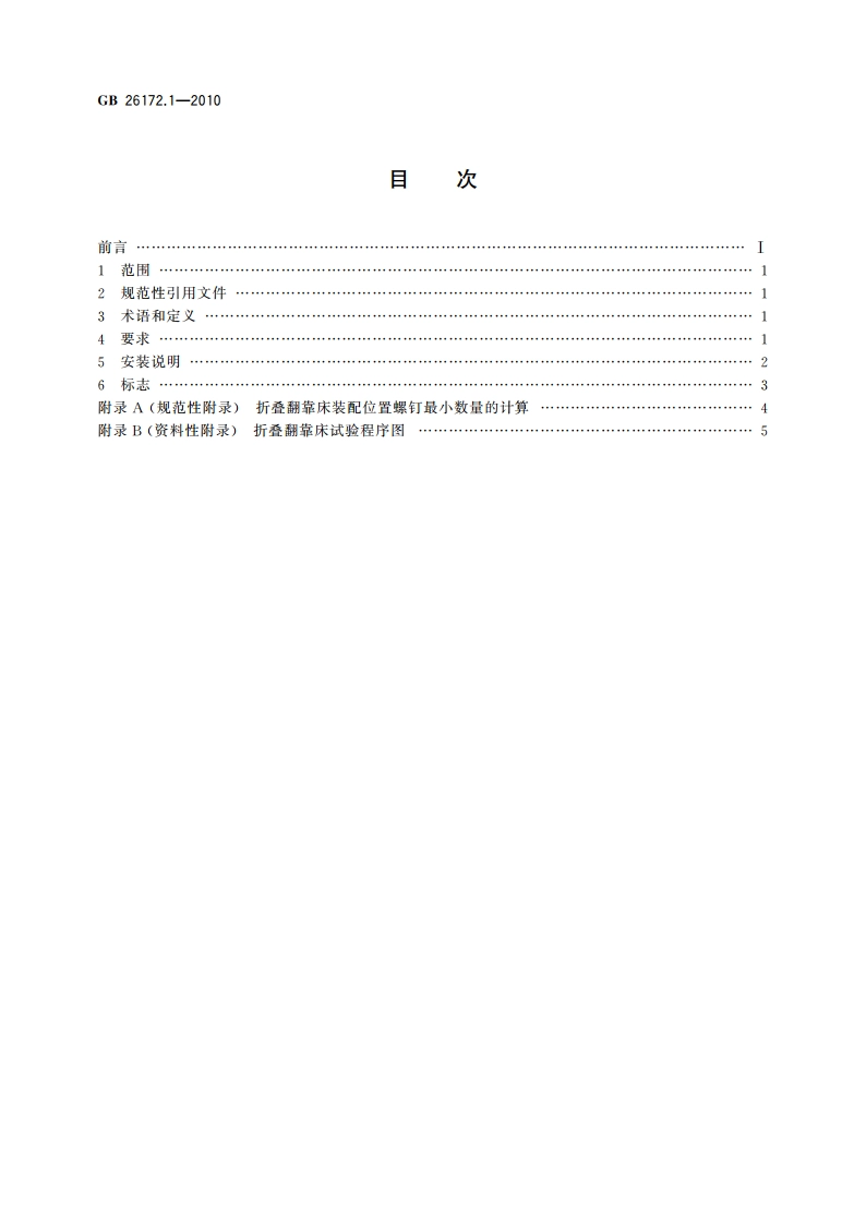 折叠翻靠床 安全要求和试验方法 第1部分：安全要求 GB 26172.1-2010.pdf_第2页