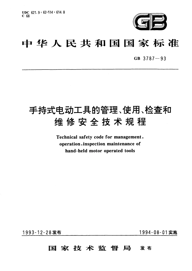 手持式电动工具的管理、使用、检查和维修安全技术规程 GB 3787-1993.pdf_第1页