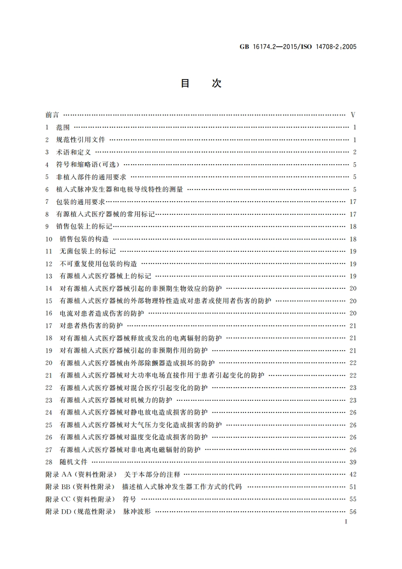 手术植入物 有源植入式医疗器械 第2部分：心脏起搏器 GB 16174.2-2015.pdf_第2页