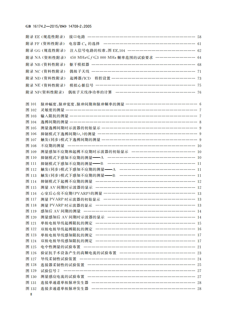 手术植入物 有源植入式医疗器械 第2部分：心脏起搏器 GB 16174.2-2015.pdf_第3页