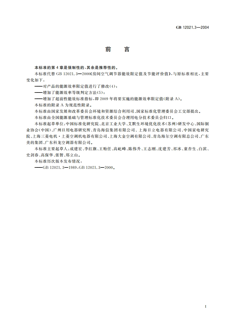 房间空气调节器能效限定值及能源效率等级 GB 12021.3-2004.pdf_第2页