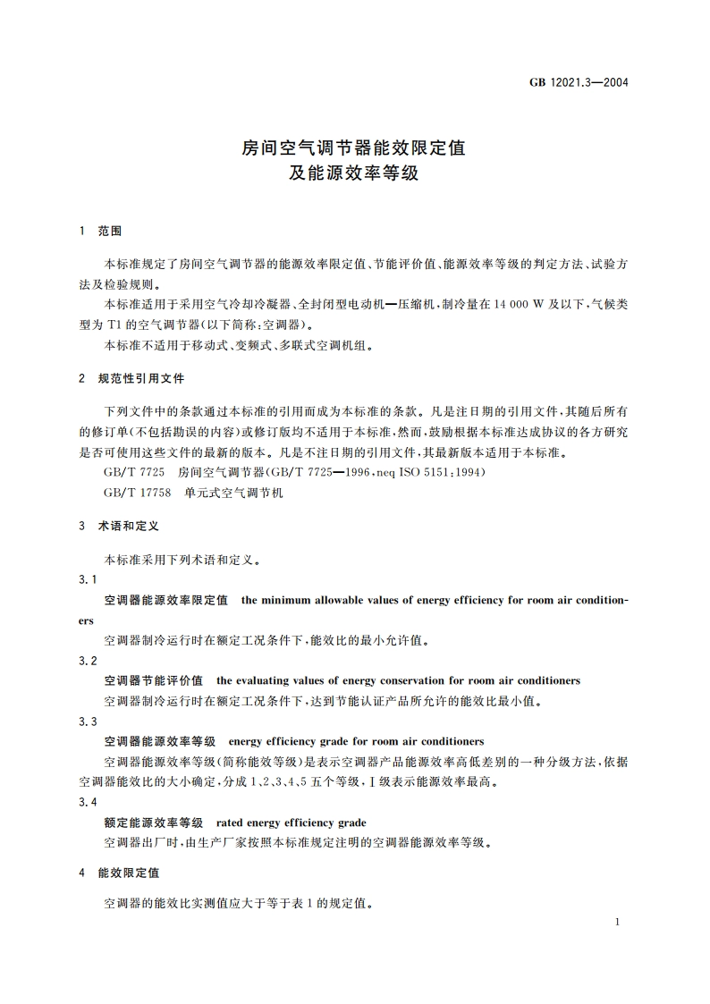 房间空气调节器能效限定值及能源效率等级 GB 12021.3-2004.pdf_第3页