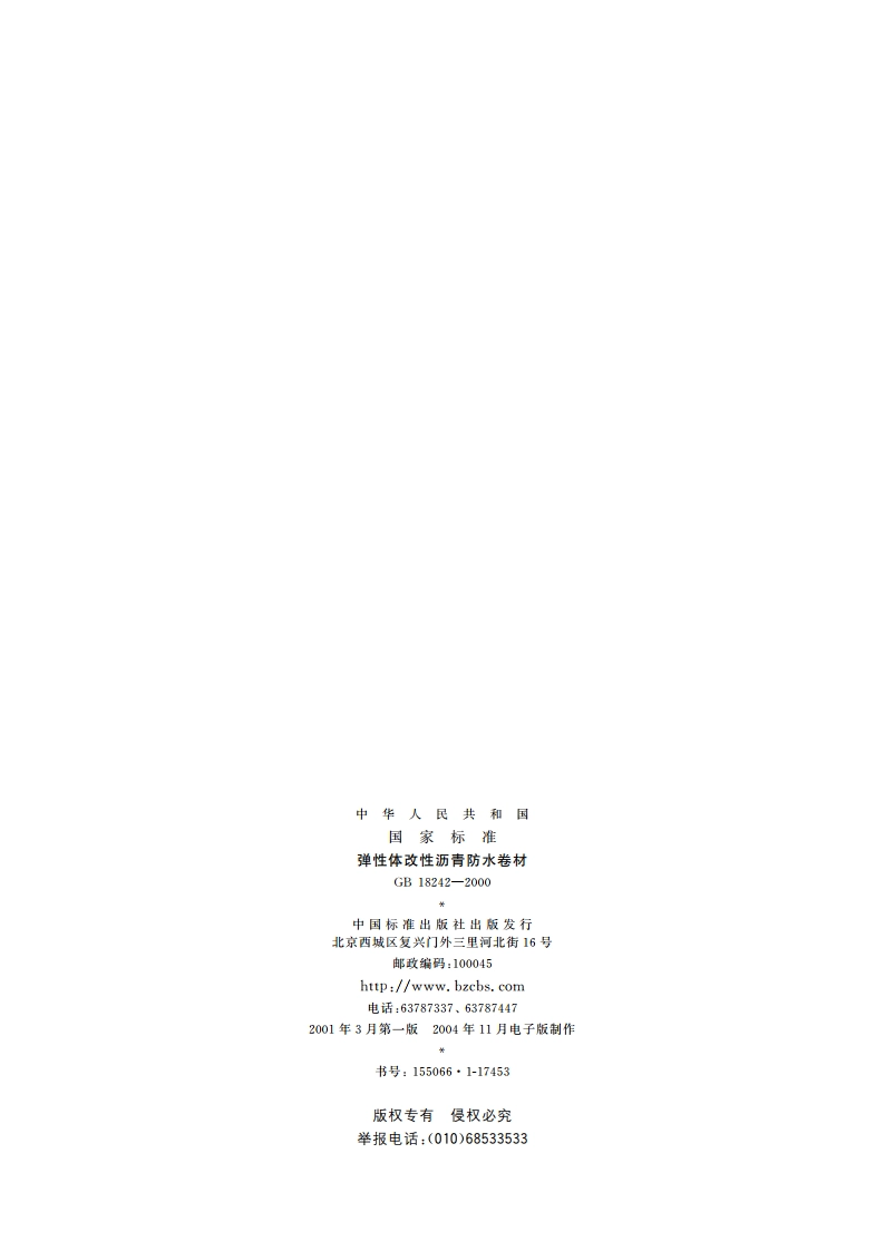 弹性体改性沥青防水卷材 GB 18242-2000.pdf_第2页