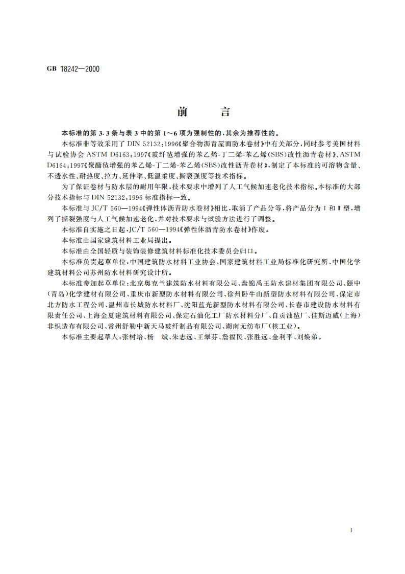 弹性体改性沥青防水卷材 GB 18242-2000.pdf_第3页