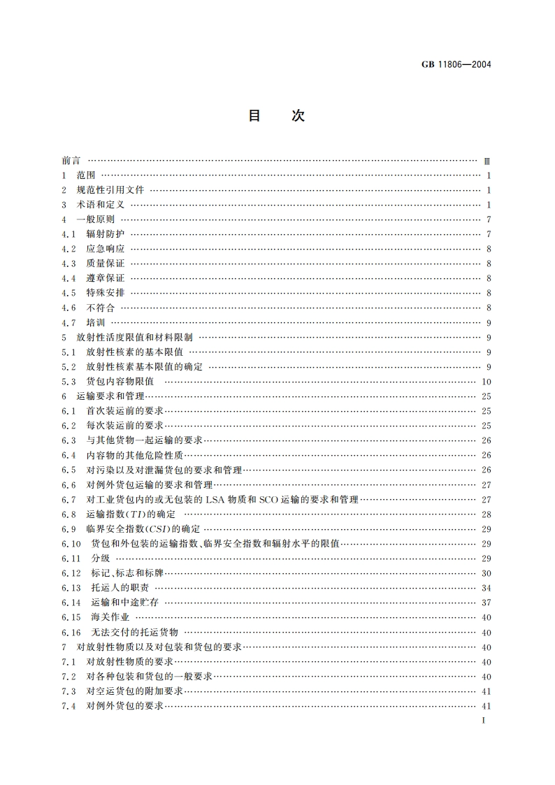 放射性物质安全运输规程 GB 11806-2004.pdf_第3页