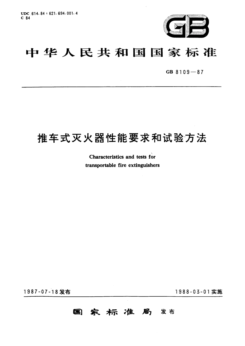 推车式灭火器性能要求和试验方法 GB 8109-1987.pdf_第1页