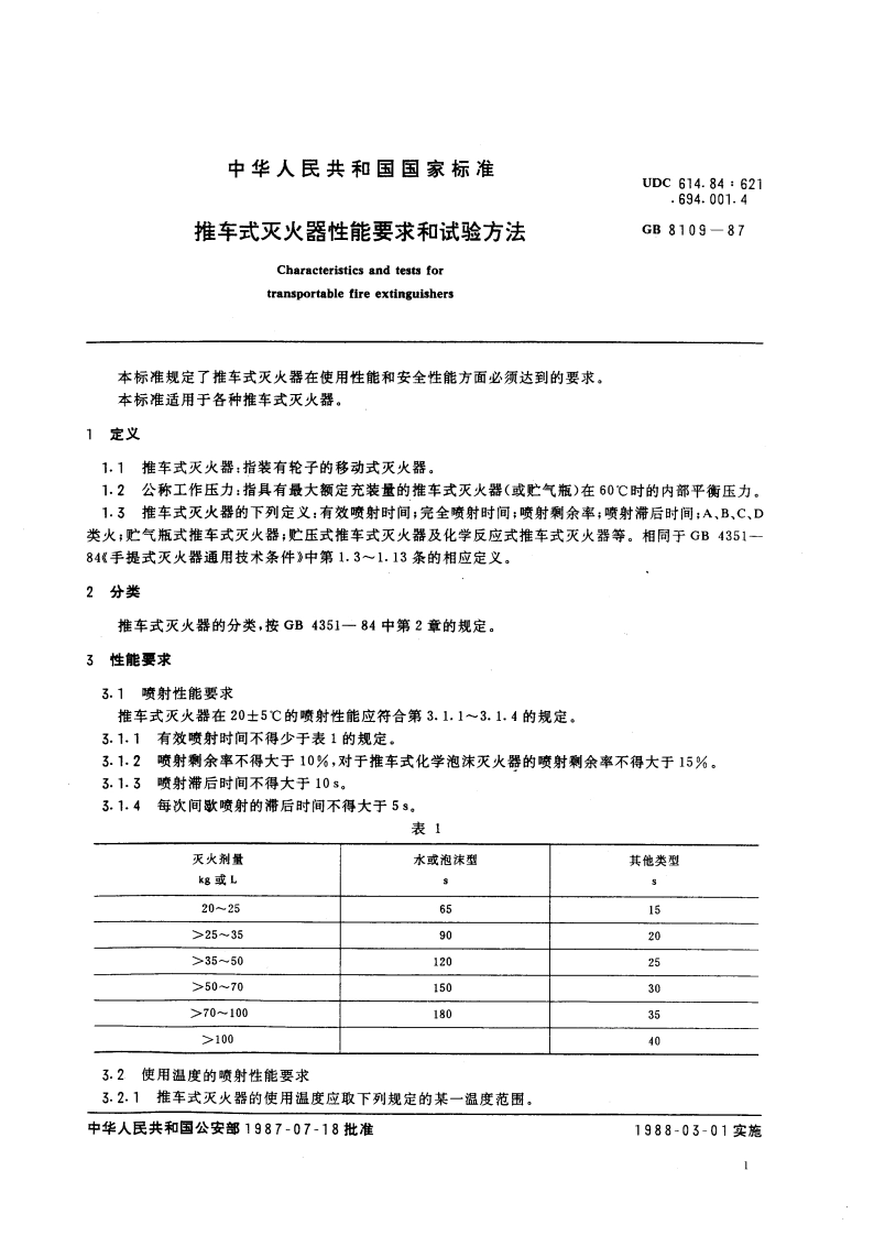 推车式灭火器性能要求和试验方法 GB 8109-1987.pdf_第3页