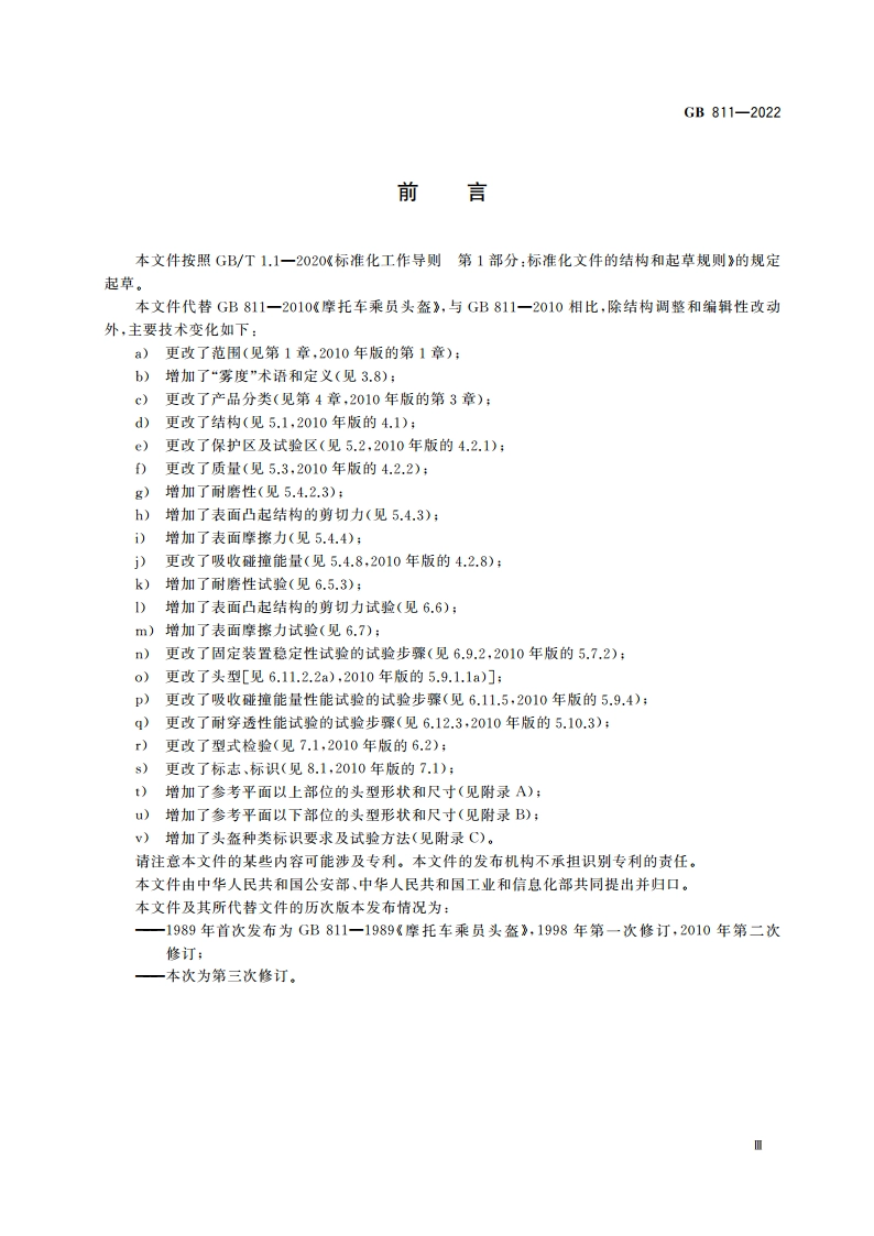 摩托车、电动自行车乘员头盔 GB 811-2022.pdf_第3页