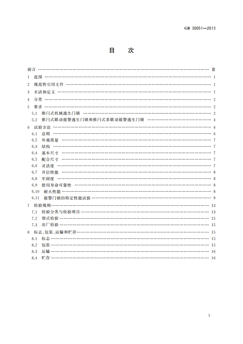 推闩式逃生门锁通用技术要求 GB 30051-2013.pdf_第2页