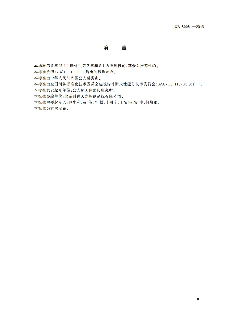 推闩式逃生门锁通用技术要求 GB 30051-2013.pdf_第3页