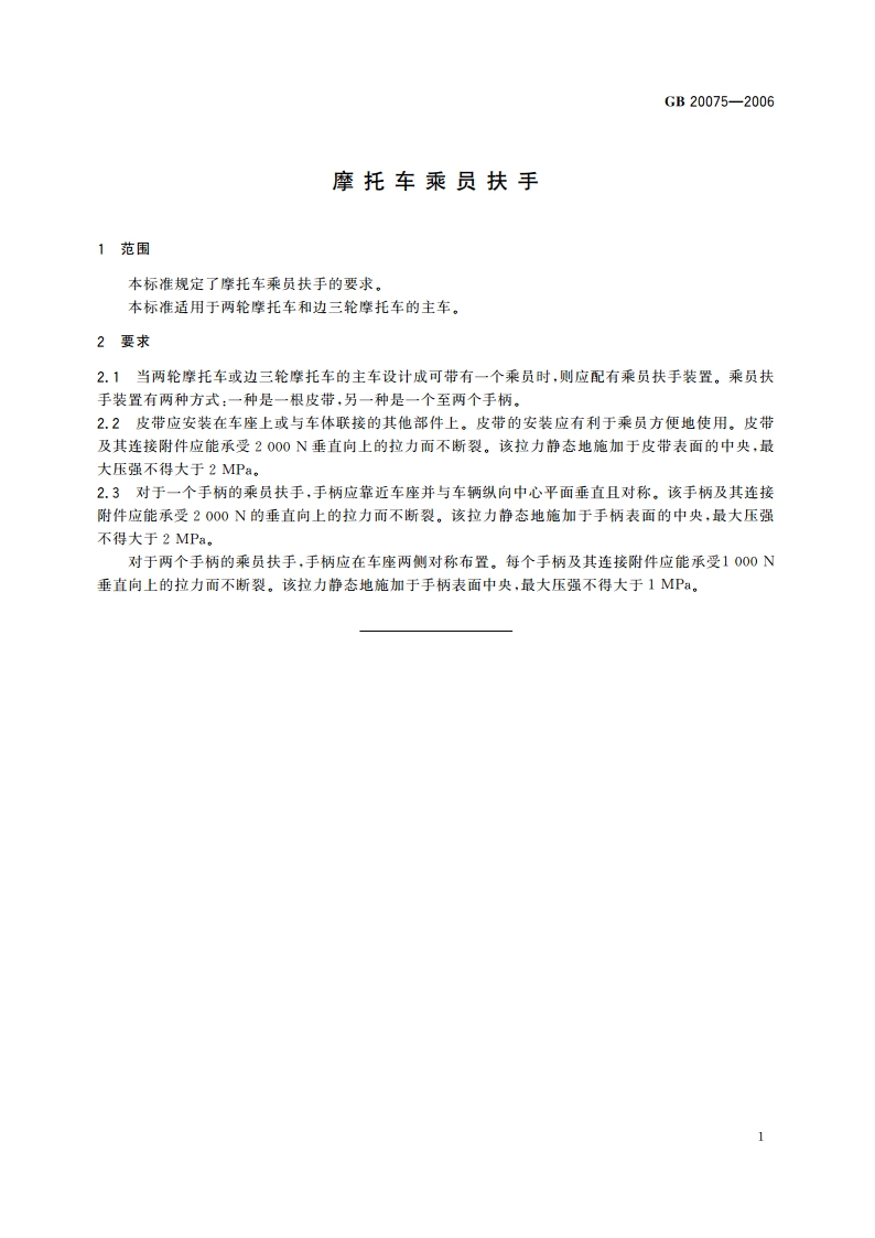 摩托车乘员扶手 GB 20075-2006.pdf_第3页