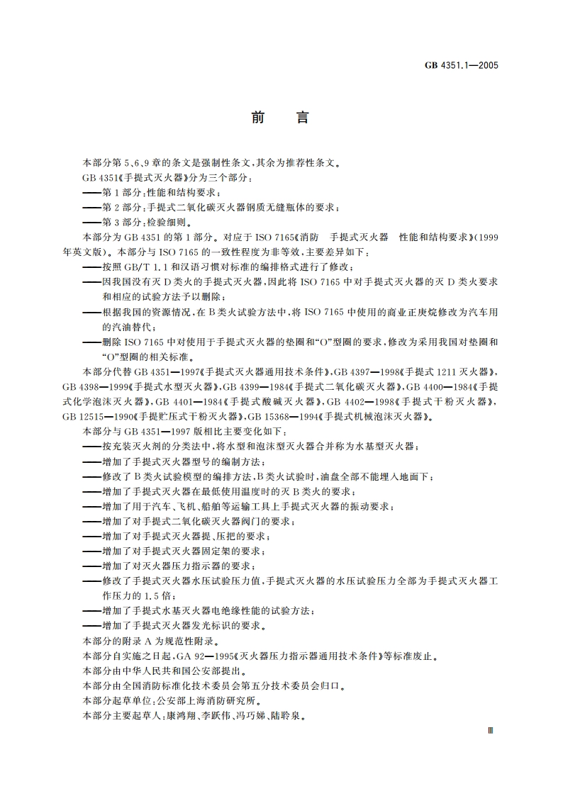 手提式灭火器 第1部分：性能和结构要求 GB 4351.1-2005.pdf_第3页