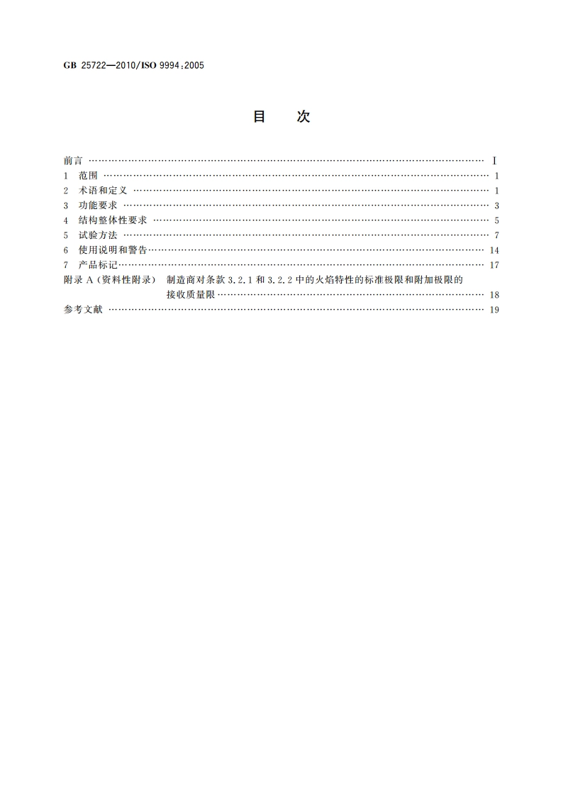 打火机 安全与质量 GB 25722-2010.pdf_第2页