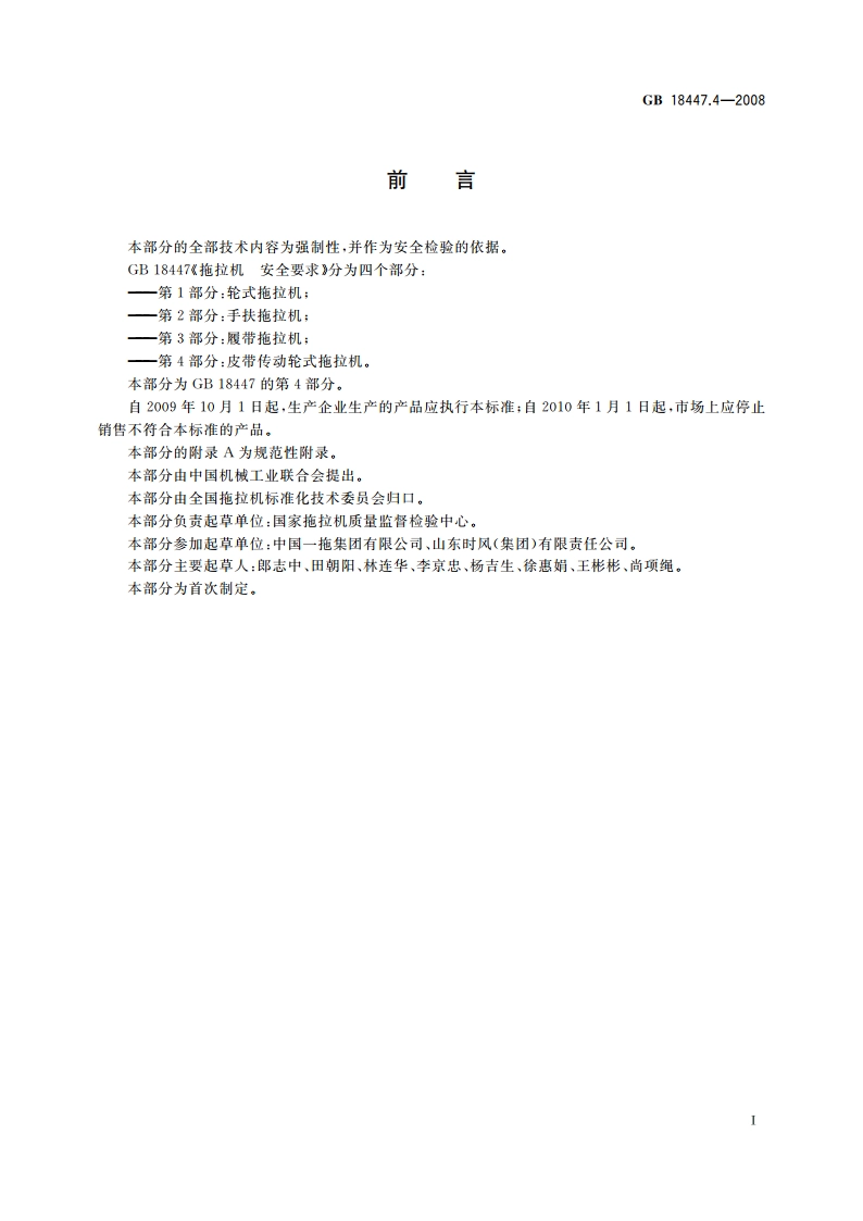 拖拉机 安全要求 第4部分：皮带传动轮式拖拉机 GB 18447.4-2008.pdf_第2页