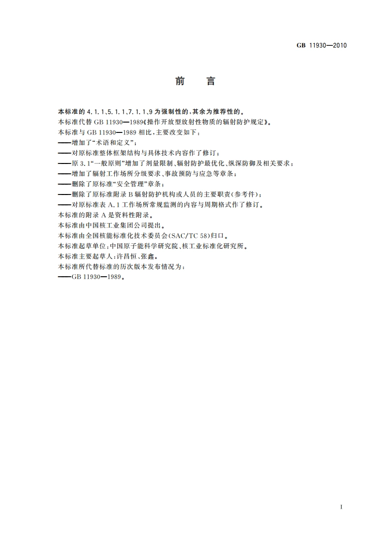 操作非密封源的辐射防护规定 GB 11930-2010.pdf_第2页