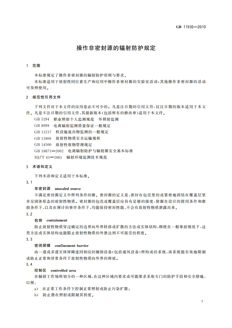 操作非密封源的辐射防护规定 GB 11930-2010.pdf_第3页