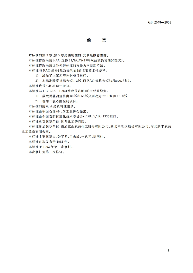 敌敌畏乳油 GB 2548-2008.pdf_第3页