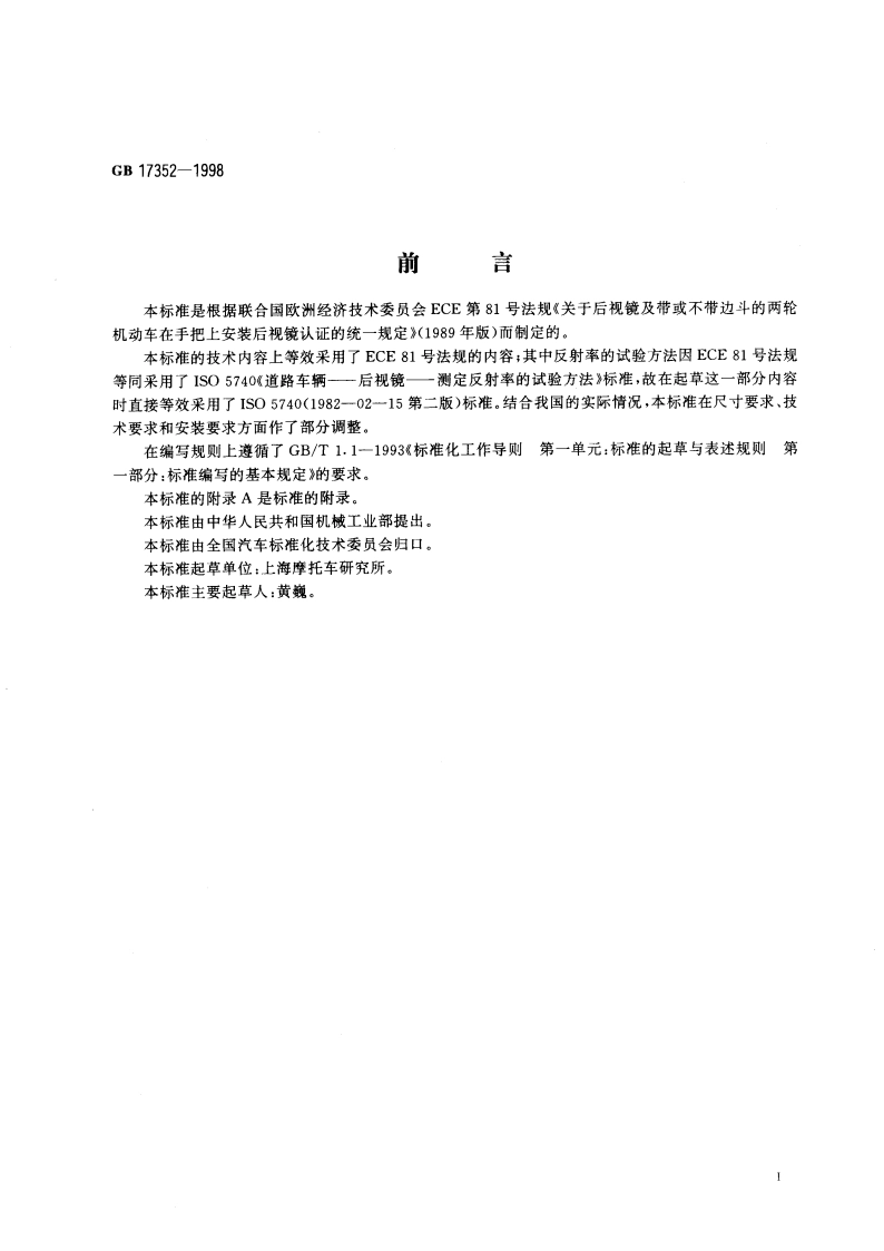 摩托车和轻便摩托车后视镜及其安装要求 GB 17352-1998.pdf_第2页