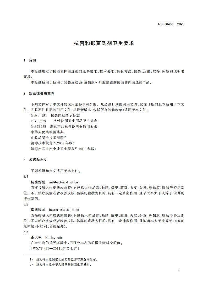 抗菌和抑菌洗剂卫生要求 GB 38456-2020.pdf_第3页