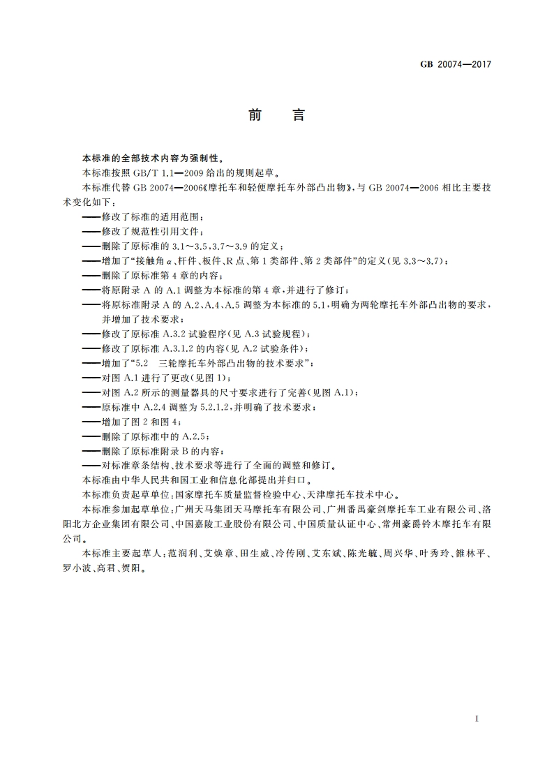 摩托车和轻便摩托车外部凸出物 GB 20074-2017.pdf_第3页