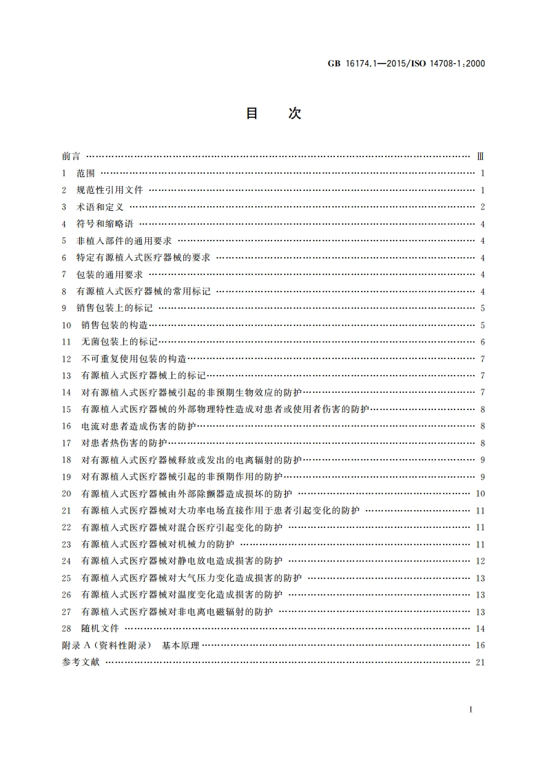 手术植入物 有源植入式医疗器械 第1部分：安全、标记和制造商所提供信息的通用要求 GB 16174.1-2015.pdf_第2页