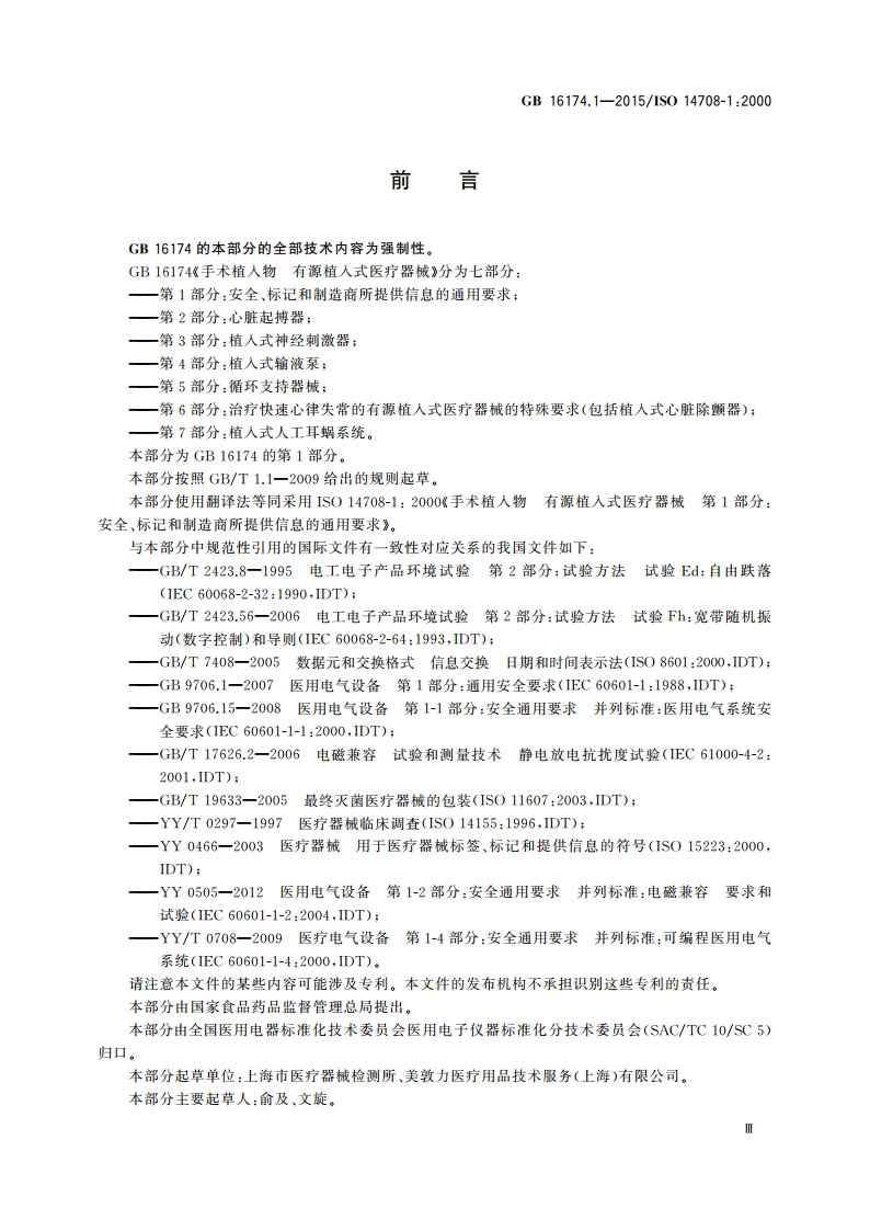手术植入物 有源植入式医疗器械 第1部分：安全、标记和制造商所提供信息的通用要求 GB 16174.1-2015.pdf_第3页