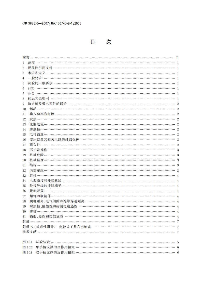 手持式电动工具的安全 第二部分：电钻和冲击电钻的专用要求 GB 3883.6-2007.pdf_第2页