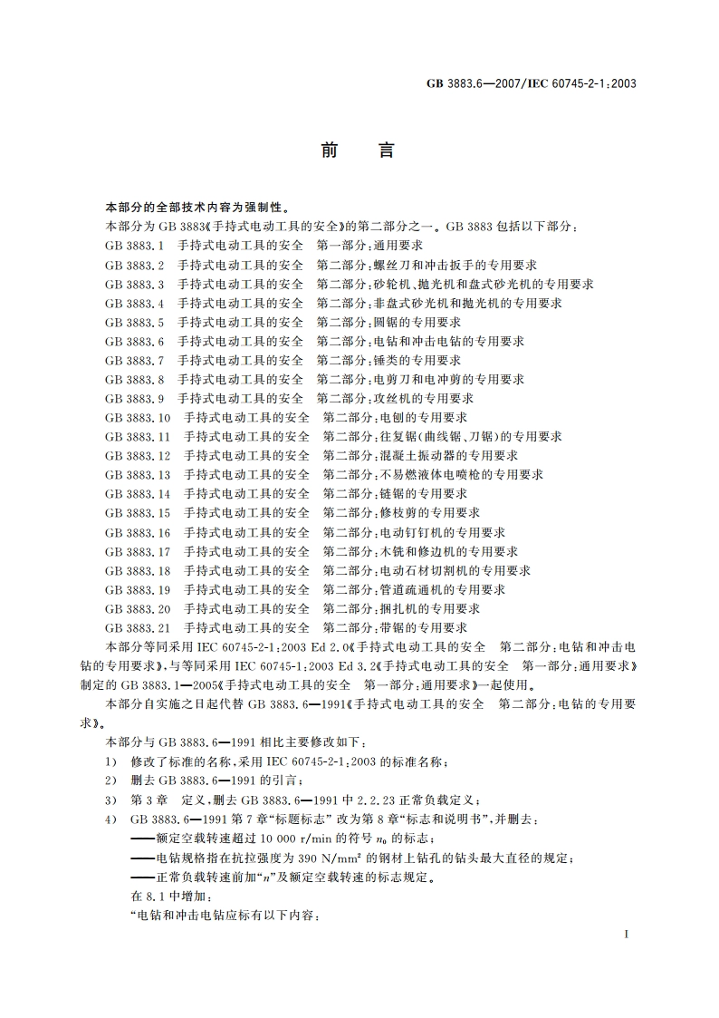 手持式电动工具的安全 第二部分：电钻和冲击电钻的专用要求 GB 3883.6-2007.pdf_第3页