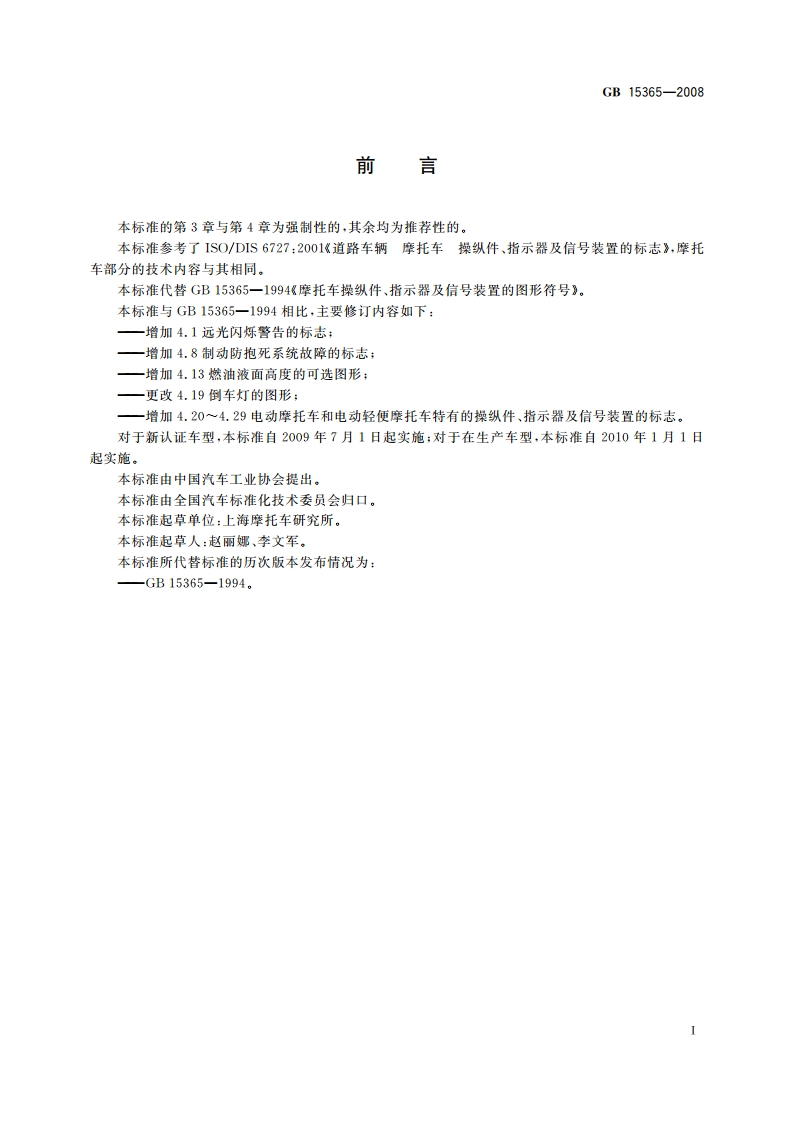 摩托车和轻便摩托车操纵件、指示器及信号装置的图形符号 GB 15365-2008.pdf_第2页