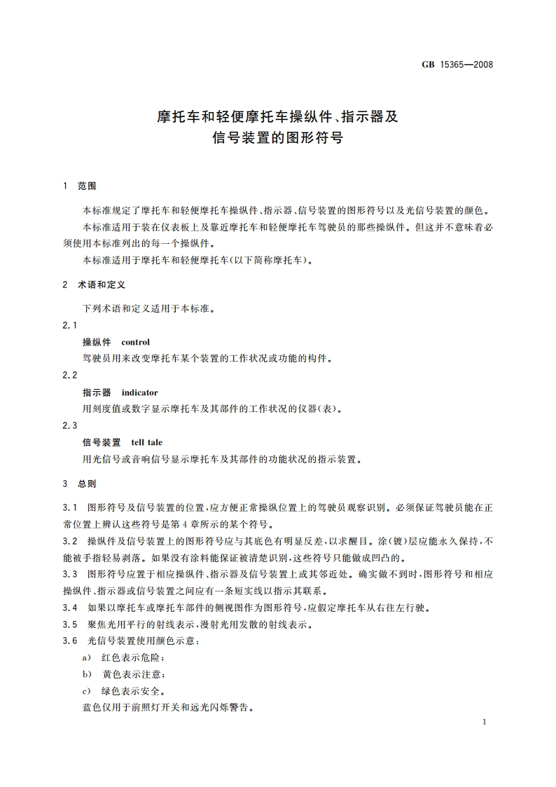 摩托车和轻便摩托车操纵件、指示器及信号装置的图形符号 GB 15365-2008.pdf_第3页