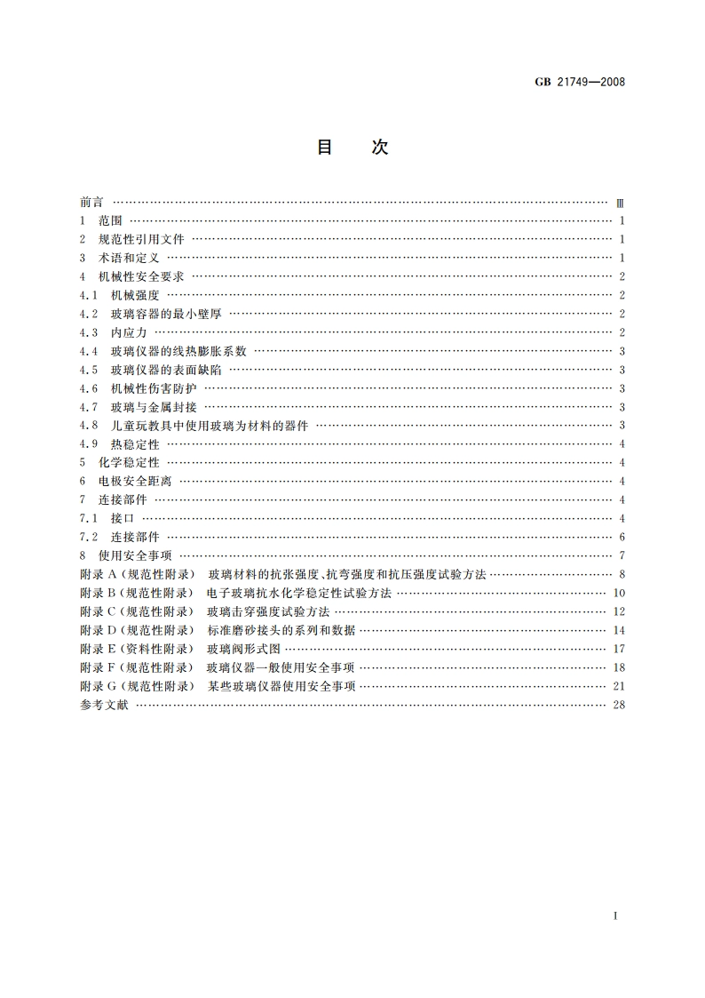 教学仪器设备安全要求 玻璃仪器及连接部件 GB 21749-2008.pdf_第2页