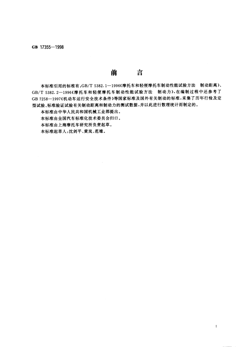 摩托车和轻便摩托车制动性能指标限值 GB 17355-1998.pdf_第2页
