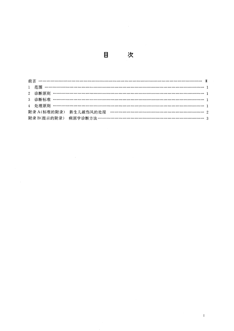 新生儿破伤风诊断标准及处理原则 GB 16393-1996.pdf_第3页