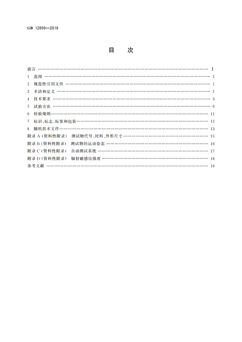 手持式金属探测器通用技术规范 GB 12899-2018.pdf_第2页