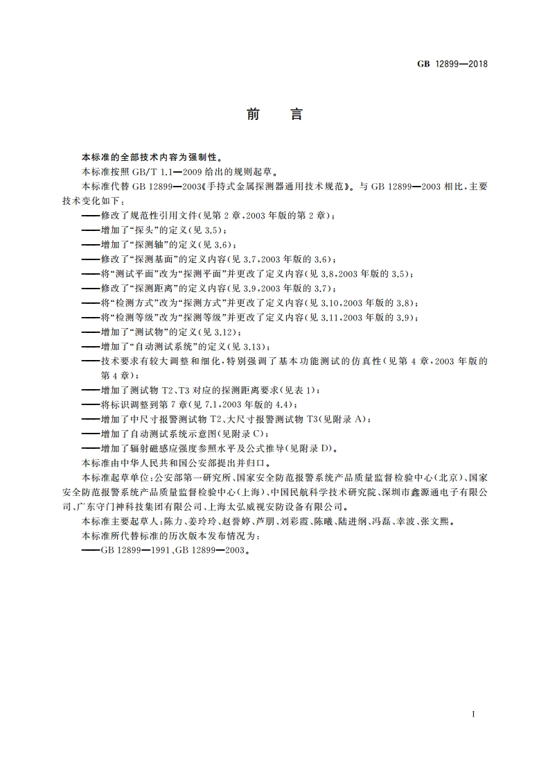 手持式金属探测器通用技术规范 GB 12899-2018.pdf_第3页