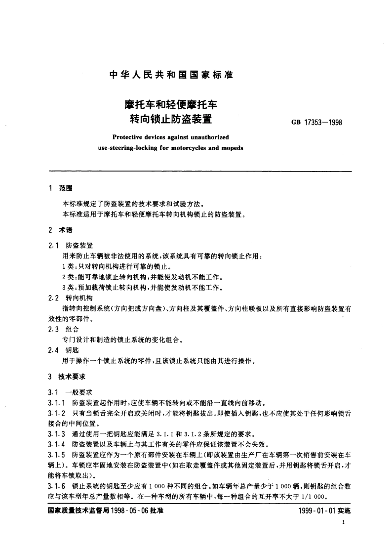摩托车和轻便摩托车转向锁止防盗装置 GB 17353-1998.pdf_第3页