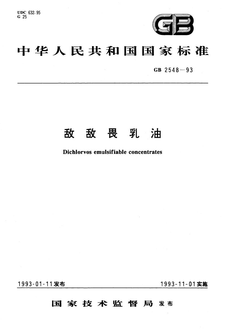 敌敌畏乳油 GB 2548-1993.pdf_第1页
