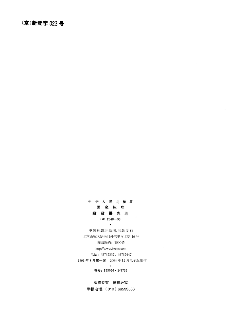 敌敌畏乳油 GB 2548-1993.pdf_第2页